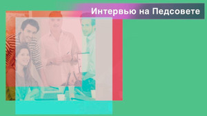 Интервью для Педсовета