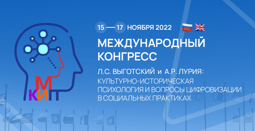 Международный конгресс «Л.С. Выготский и А. Р. Лурия: культурно-историческая психология и вопросы цифровизации в социальных практиках»