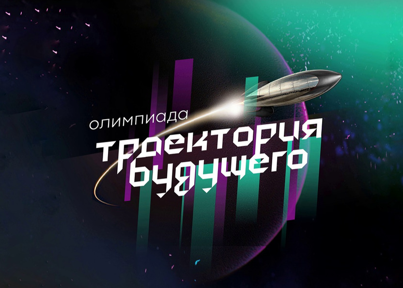 Международная IT-олимпиада «Траектория будущего»